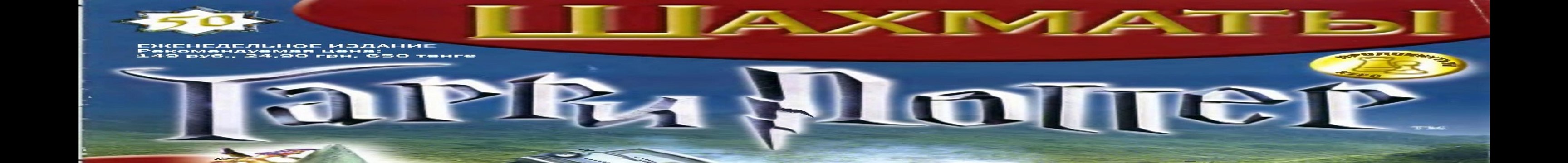 Журнал Шахматы Гарри Поттер (ДеАгостини) віпуск 50 из 81