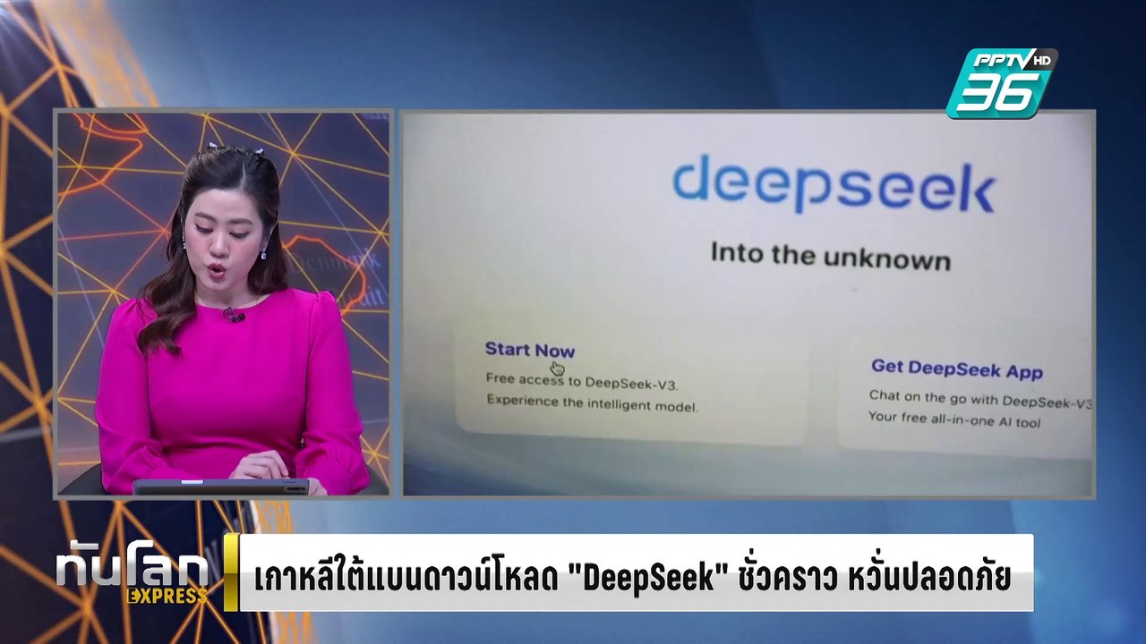 เกาหลีใต้ระงับดาวน์โหลด "DeepSeek" ชั่วคราว กัง...