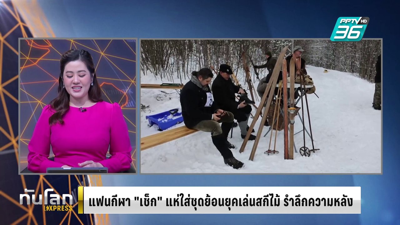 แฟนกีฬา "เช็ก" แห่ใส่ชุดย้อนยุคเล่นสกีไม้ รำลึก...