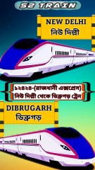 নিউ দিল্লী থেকে ডিব্ৰুগড় ট্রেন | ১২৪২৪ - রাজধানী এক্সপ্রেস