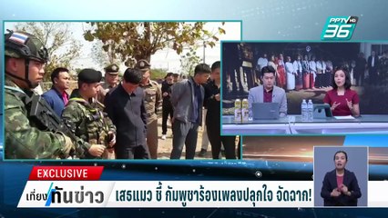 เสธแมว ชี้ กัมพูชาร้องเพลงปลุกใจ จัดฉาก! | เที่ยงทันข่าว | 18 ก.พ. 68