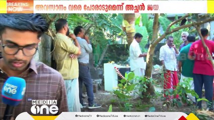 സിദ്ധാർഥന്റെ കല്ലറയിൽ പുഷ്പാർച്ചന നടത്തി മാതാപിതാക്കൾ; 'കുറ്റവാളികൾ ശിക്ഷിക്കപ്പെടുംവരെ പോരാടും'