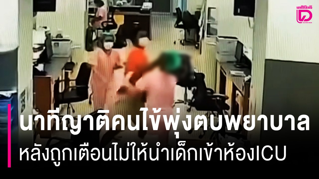 เผยคลิปนาทีญาติคนไข้พุ่งเข้าตบพยาบาลสาว หลังถูกเตือนไม่ให้นำเด็กเข้าห้องICU | HOTSHOT เดลินิวส์ 18/02/68