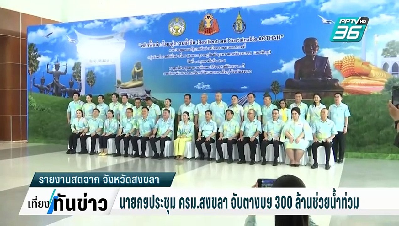 นายกฯประชุม ครม.สงขลา จับตางบฯ 300 ล้านช่วยน้ำท...