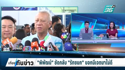 "พิพัฒน์" ซัดกลับ "รักชนก" บอกมีเจตนาไม่ดี| เที่ยงทันข่าว |  18 ก.พ. 68