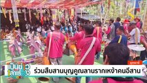 ร่วมสืบสานบุญคูณลานรากเหง้าคนอีสาน | เป็นข่าวเล่าเรื่อง | 18 ก.พ. 68 | PART 2