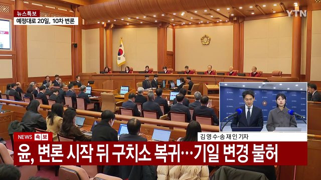 윤 대통령, 변론 시작 뒤 구치소 복귀...헌재, 기일 변경 불허 / YTN