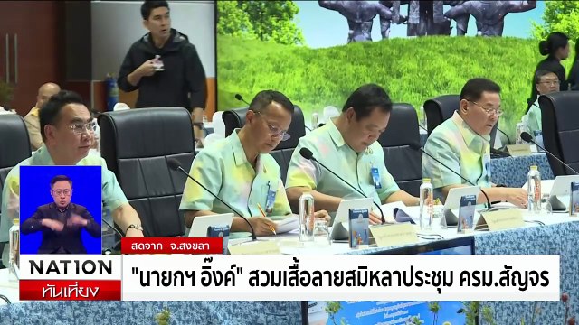 นายกฯ อิ๊งค์ สวมเสื้อลายสมิหลาประชุม ครม.สัญจร | เนชั่นทันเที่ยง | 18 ก.พ. 68 | PART 2