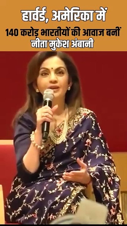 नीता मुकेश अंबानी ने हार्वर्ड में भारत की ताकत और ओलिंपिक की संभावनाओं को रखा दुनिया के सामने