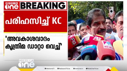 'കൃത്രിമ ഡാറ്റാ വച്ച് സംരംഭ വളർച്ചയെന്ന് പറയുന്നത് മോദിയുടെ സമീപനം'; സർക്കാരിനെ പരിഹസിച്ച് KC
