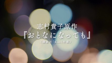 [English Subs] Otona ni Nattemo (Even Though we're Adults) Trailer