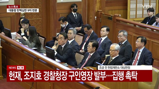 [현장영상+] 대통령 탄핵심판 9차 변론 영상 공개 / YTN