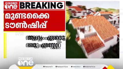 മുണ്ടക്കൈ ടൗൺഷിപ്പിനായി ആദ്യം ഏറ്റെടുക്കുക ഒരു എസ്റ്റേറ്റ്; തീരുമാനം ഗുണഭോക്തൃ എണ്ണം കണക്കാക്കി
