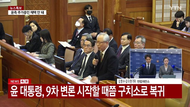 윤 대통령, 9차 변론 불출석...헌재 도착 뒤 되돌아가 / YTN