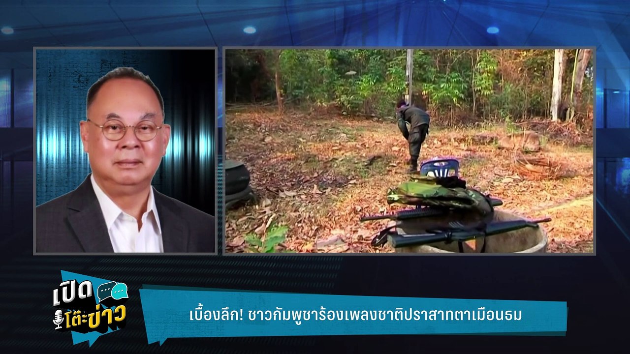 Highlight | กษิต จี้ กัมพูชา สั่งสอบทหารกัมพูชา...