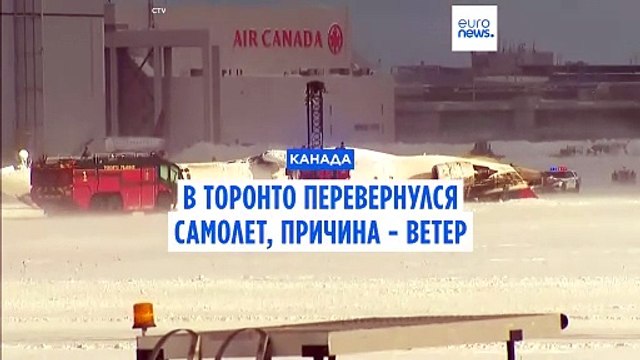 В Торонто из-за ветра перевернулся самолет