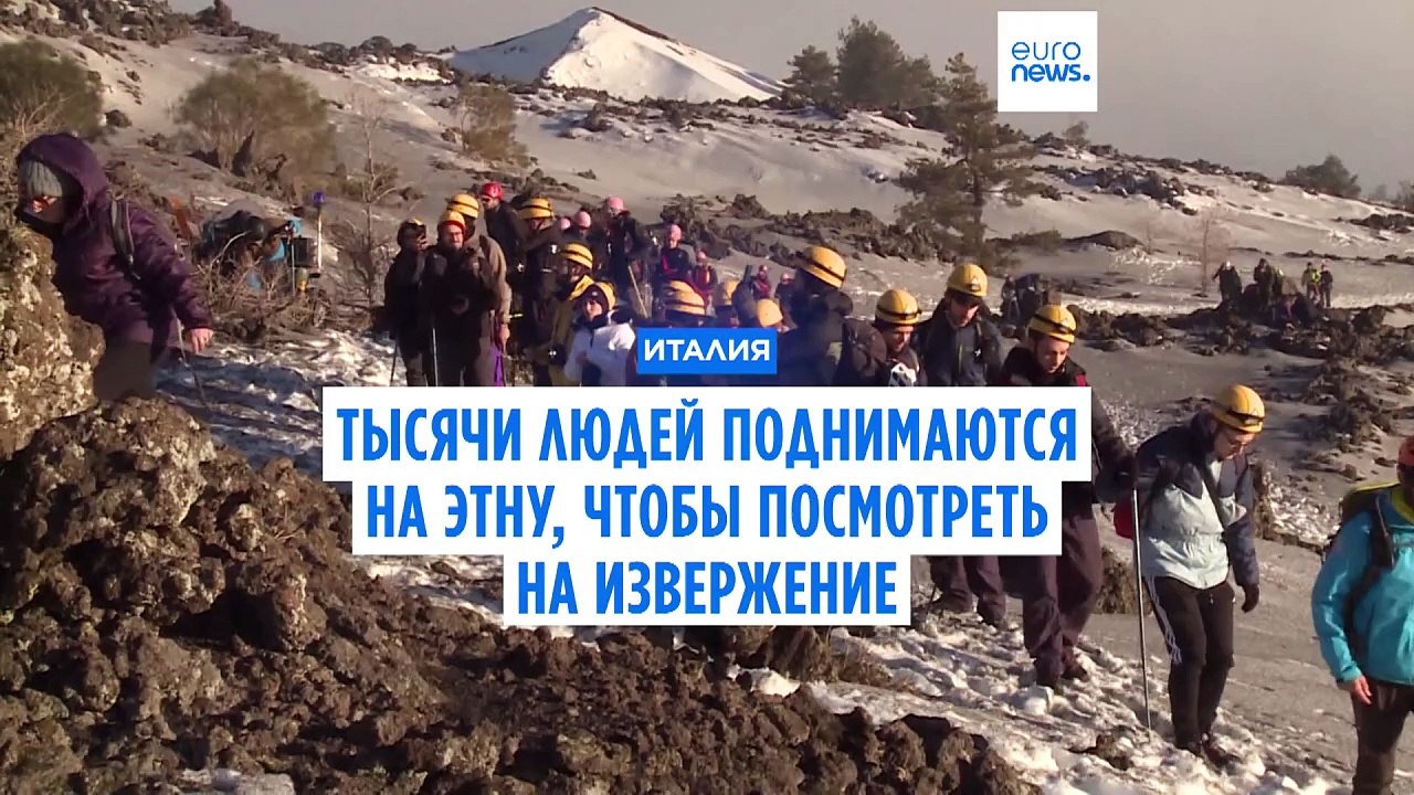Тысячи туристов поднимаются на вулкан Этна на Сицилии, чтобы своими глазами увидеть извержение