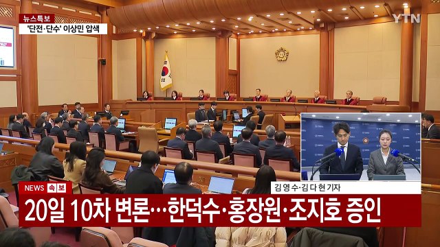 헌재, 10차 변론기일 변경 불허...1시간 늦추기로 / YTN