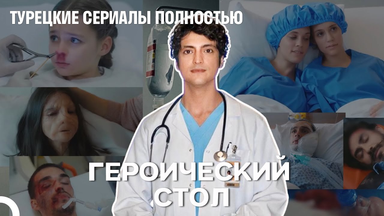 Да здравствует доктор Али Вефа! - Чудо доктор