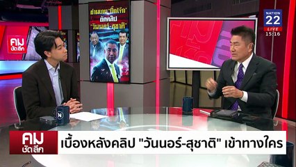 เบื้องหลังคลิป  “วันนอร์-ประธาน ป.ป.ช.” | รายการคมชัดลึก | 18 ก.พ. 68 | PART 1