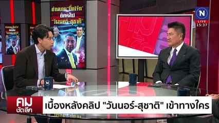 เบื้องหลังคลิป  “วันนอร์-ประธาน ป.ป.ช.” | รายการคมชัดลึก | 18 ก.พ. 68 | PART 2