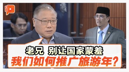 【国会一幕】伊党YB又提视频没清真寺 张庆信：别让国家蒙羞