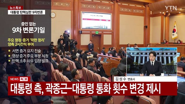[이슈플러스] 탄핵심판 9차 변론기일...헌재, 20일 기일 변경 불허 / YTN