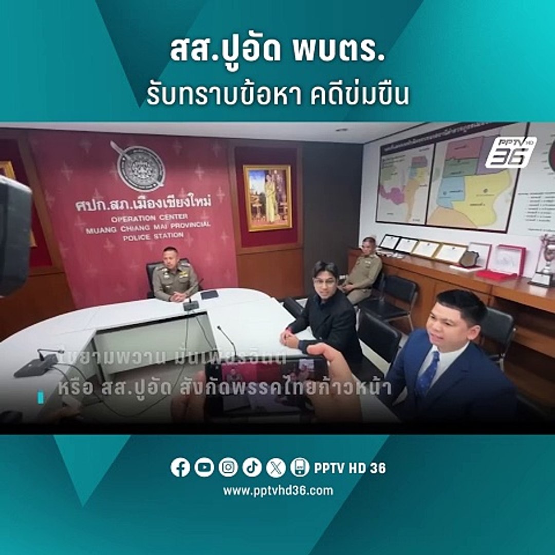 สส.ปูอัด โผล่เชียงใหม่ รับทราบข้อกล่าวหาคดีข่มขืน   