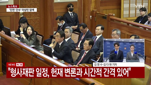 헌재, 10차 변론기일 변경 불허...1시간 늦추기로 / YTN