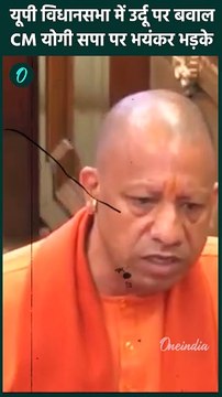 UP Vidhan Sabha Budget Session: CM Yogi भरे सदन सपा पर भड़के, Urdu पर घेरा | वनइंडिया हिंदी #shorts