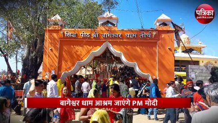 पीएम मोदी आएंगे एमपी के बागेश्वर धाम, कैंसर अस्पताल का करेंगे भूमि पूजन