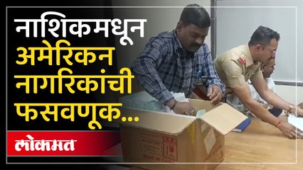 अमेरिकन नागरिकांची नाशिकमधून फसवणूक पोलिसांनी अशी केली कारवाई