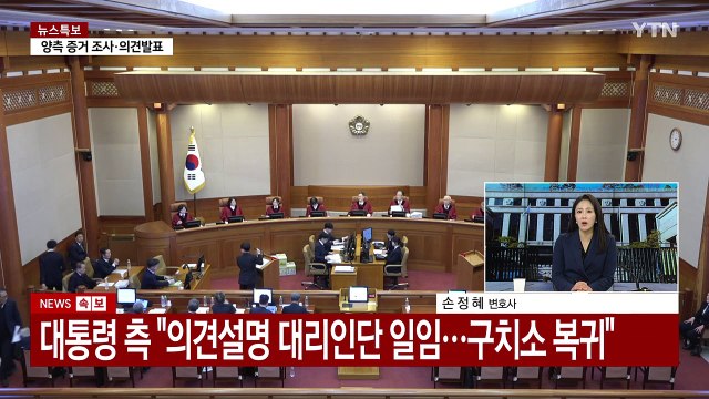 [이슈플러스] 탄핵심판 9차 변론기일...헌재, 20일 기일 변경 불허 / YTN