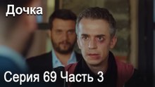 Дочка 69 Серия Часть 3