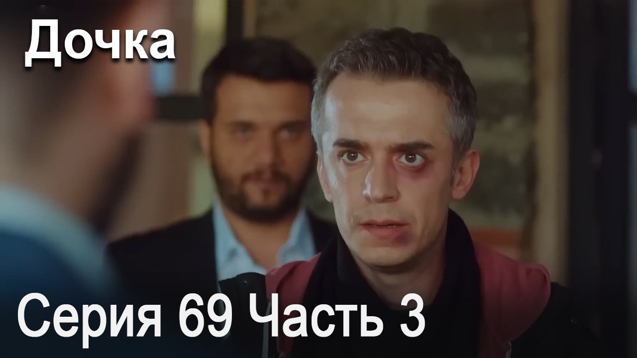 Дочка 69 Серия Часть 3
