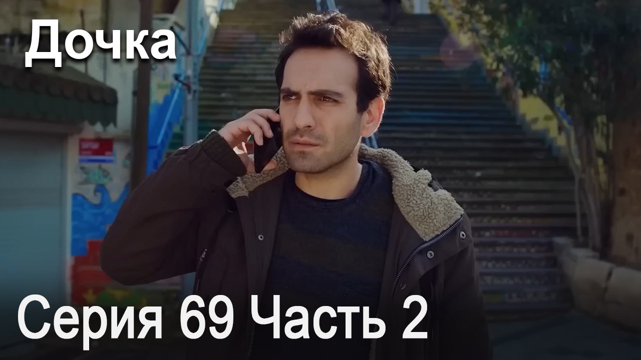 Дочка 69 Серия Часть 2