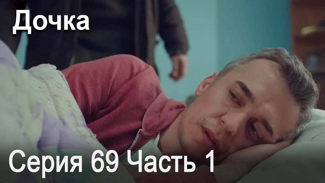 Дочка 69 Серия Часть 1
