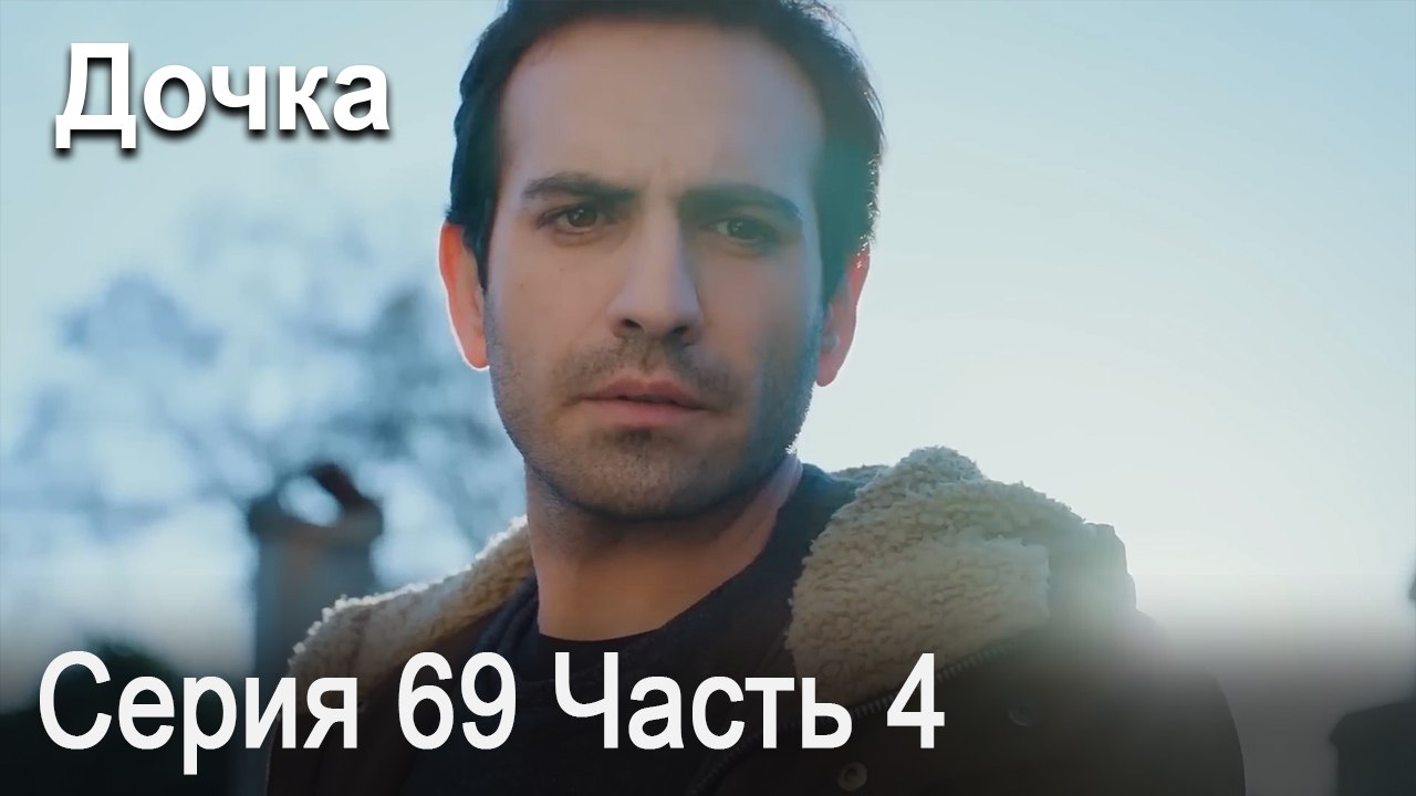 Дочка 69 Серия Часть 4