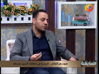 السابعة | صوت هز العالم.. الرمزية في خطابات السيد نصرالله