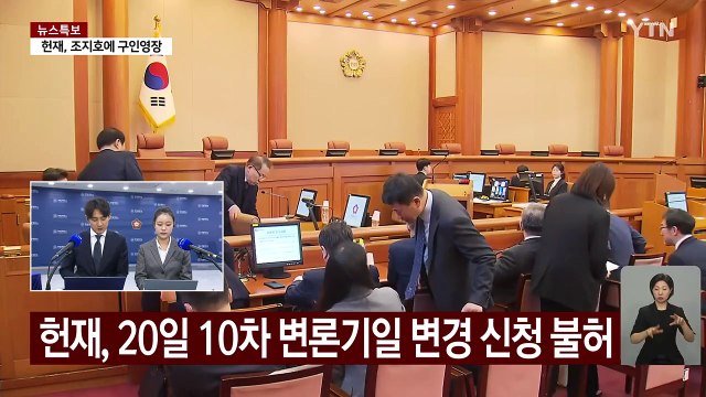 탄핵심판 9차 변론 종료...10차 변론 1시간 연기 / YTN