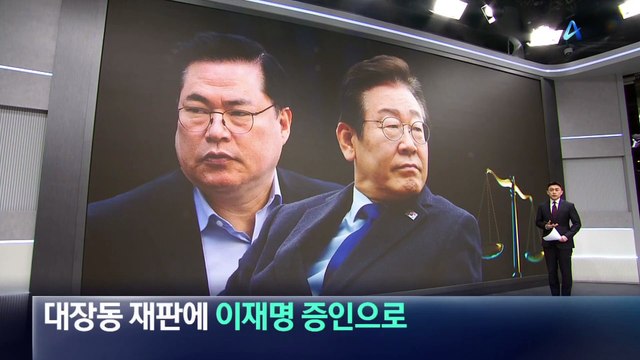 대장동 재판에 이재명 증인으로 채택