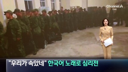 “우리가 속았네”…우크라, 한국어 노래로 심리전