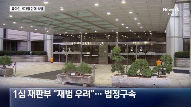‘마약 상습 투약 혐의’ 배우 유아인 2심 집행유예…5개월 만에 석방