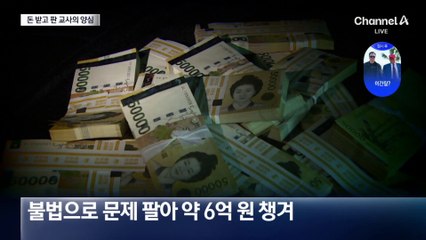 시험 문제 팔아 213억 챙긴 교사들