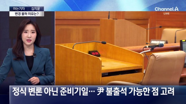 [아는기자]헌재 10차 변론기일 변경 불허 이유는?