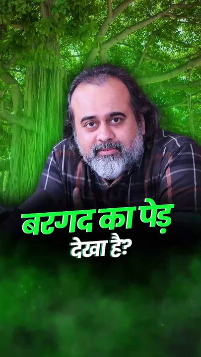 बरगद का पेड़ देखा है? || आचार्य प्रशांत