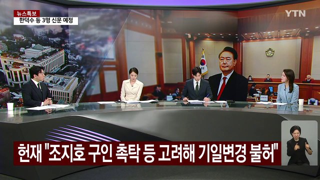 탄핵심판 9차 변론기일...헌재, 20일 기일 변경 불허 / YTN