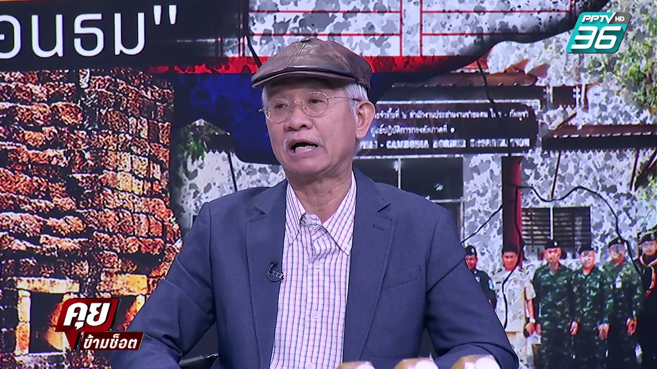 Exclusive Talk | โต้เดือด ชนวน "กัมพูชา" ร้องเพลงหยามไทย หวังยึดปราสาทเมือนธม ? | คุยข้ามช็อต