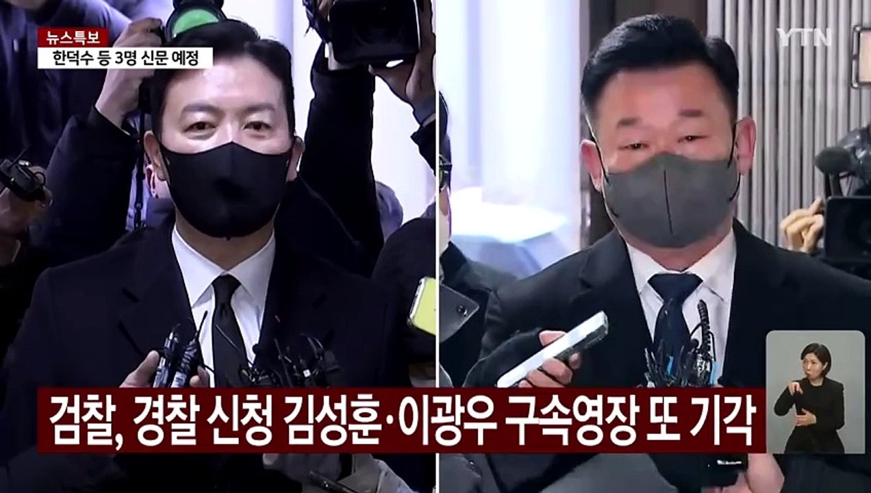 검찰, 김성훈 영장 세 번째 반려...경찰, 공수처 이첩 검토 / YTN