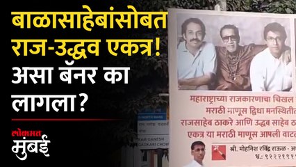 राज-उद्धव एकत्र या! शिवसेना भवनासमोर पुन्हा बॅनर, कारण काय?
